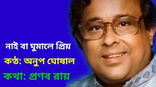 নাই বা ঘুমালে প্রিয় | অনুপ ঘোষাল | কথা: প্রণব রায় | লিরিক্স সহ | Naiba ghumale priyo|