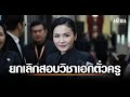 บอร์ดคุรุสภา ยกเลิกสอบวิชาเอก ตั๋วครู มีผลทันที ม.ค. 69 อัปเดตข่าวครู