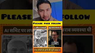 🔥 AI Summit में PM मोदी की तारीफ या सिर्फ लफ्फाजी? पूरी सच्चाई जानिए! 😳🇮🇳 #shorts #ytshorts #viral