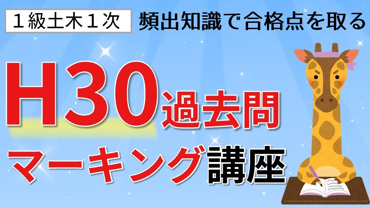1級土木1次「平成30年度・過去問」重要事項マーキング講座