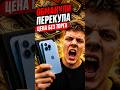 Приехал за iPhone 13 Pro… и офигел 🤯 #деньги #обман #перекуп #iphone #бизнес #smartphone #apple