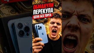 Приехал за iPhone 13 Pro… и офигел 🤯 #деньги #обман #перекуп #iphone #бизнес #smartphone  #apple