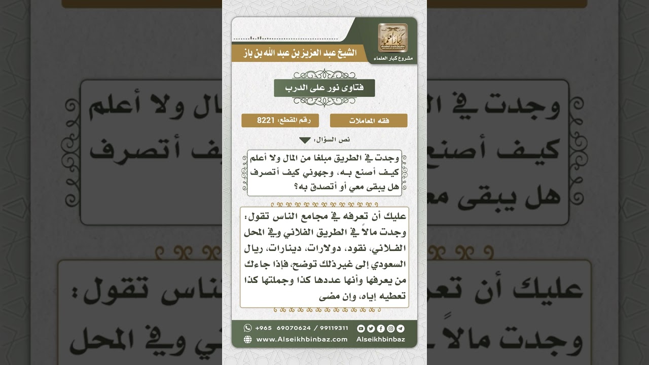 8221  -  حكم اللقطة -  نور على الدرب