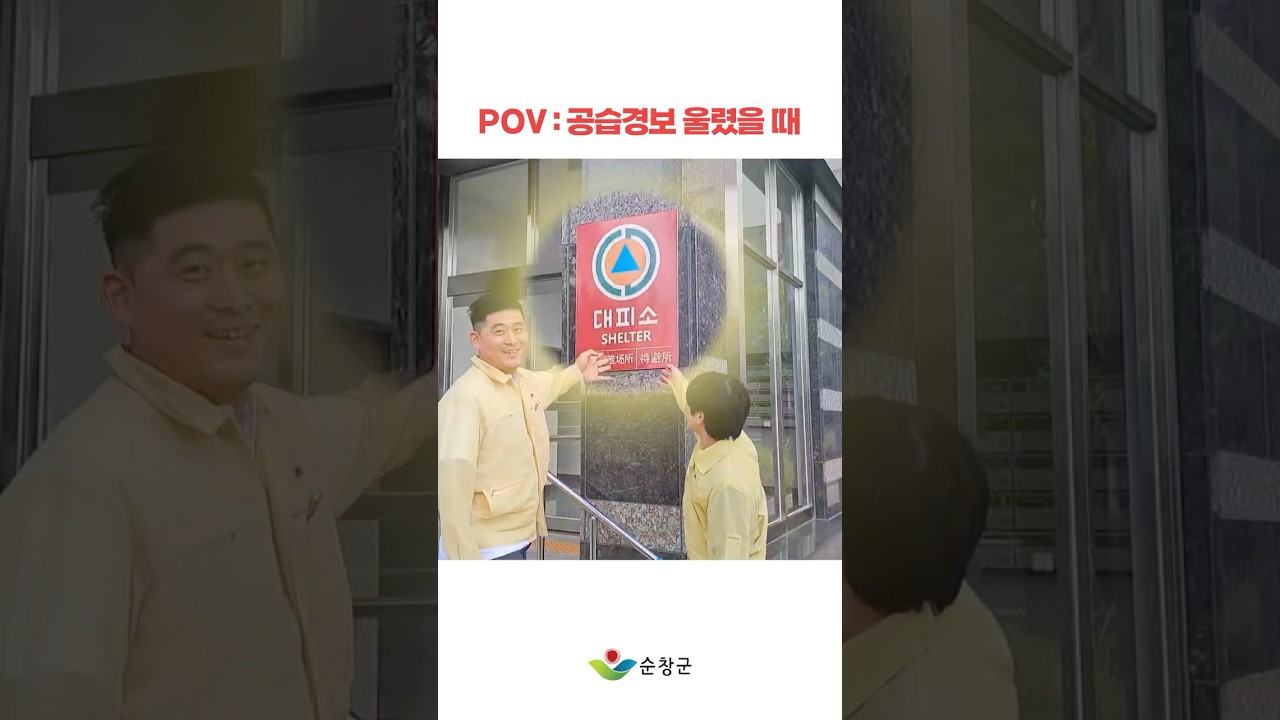 공습경보가 울렸을 때, 당황하지 마세요! 안전디딤돌이 있잖아요~ 유튜브 보기