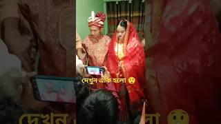 নতুন বউ এ কি করলো shortvideo youtubeshorts marriage