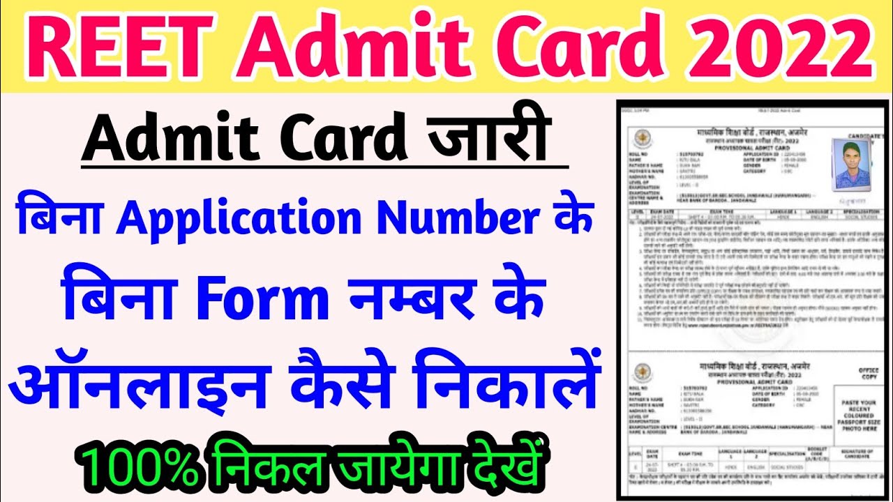 Bina Application Number ke Reet ka Admit Card kaise nikale ll बिना एप्लीकेशन नम्बर Reet Admit Card