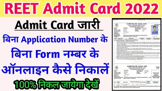 Bina Application Number ke Reet ka Admit Card kaise nikale ll बिना एप्लीकेशन नम्बर Reet Admit Card screenshot 3