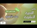 برنامج التربية السليمة زهرة الضيفي وا حمادي التركي حلقة 8 أكتوبر 2025 عناد الأطفال 