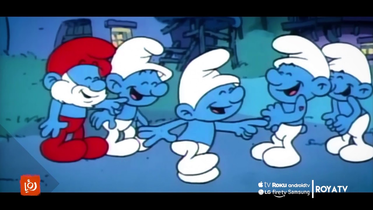 The Smurfs السنافر