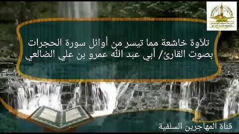تلآوة خاشعة مما تيسر من أوائل سورة الحجرات بصوت القارئ/ أبي عبد الله عمرو الضالعي.