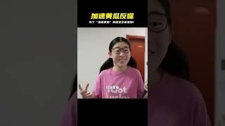 這黃瓜太神奇!吃了“加速黃瓜”我竟成全家最慢,跑輸阿嬤?! #搞笑视频 #创意短剧 #沙雕日常 #脑洞大开 #神奇道具
