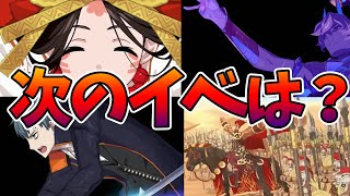 【FGO】次のイベントは？DL記念からのぐだぐだ邪馬台国が本命？