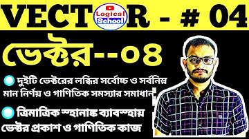 লব্ধির সর্বোচ্চ ও সর্বনিম্ন মান নির্ণয় ও ত্রিমাত্রিক স্থানাঙ্ক ব্যাবস্থায় ভেক্টর প্রকাশ ভেক্টর-04