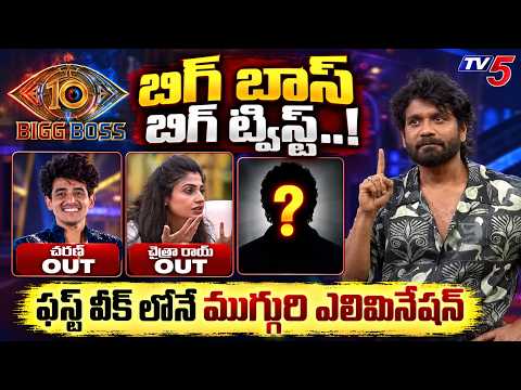 Bigg Boss 10 Telugu 1st Week Elimination | Charan, Chaitra Rai | TV5 Entertainment