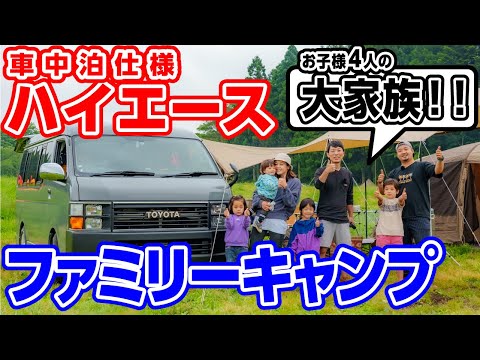 お子様４人の賑やか夏キャンプファミリーキャンパーに突撃取材ハイエースも登場！#229