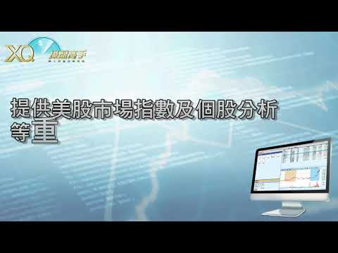美股即時模組_XQ操盤高手