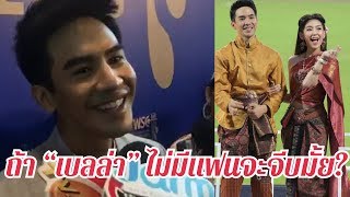 “โป๊ป ธนวรรธน์” ตอบแบบนี้! หลังโดนถามมีโอกาสจะจีบ “เบลล่า” นอกจอมั้ย?