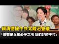 賴清德提中共北戴河會議  「高雄是兵家必爭之地，我們非勝不可」
