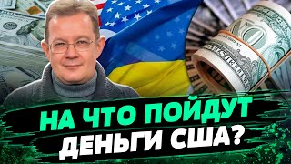 Заставят РФ ПЛАТИТЬ по счетам! Какое оружие купит Киев на деньги США? — Олег Пендзин