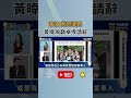 毒油惹怒民眾 黃暐瀚籲卓榮泰請辭 原因為這！｜NOWNEWS
