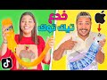 اخيرا جربنا اغرب خدع التيك توك الجزء التاني    