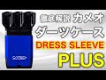 カメオダーツケース【DRESS SLEEVE PLUS】完全解説