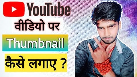How To Add Thumbnail in YouTube Videos With Your Android Phone ? ||2021 ||