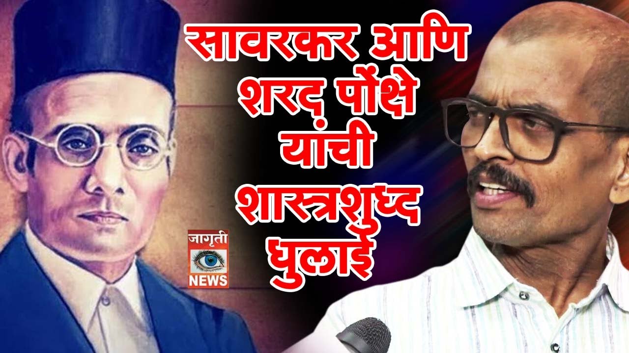 सत्यवेध # 33 ll सावरकर आणि शरद पोंक्षे यांची शास्त्रशुद्ध धुलाई ll प्रा. प्रतिमा परदेशी ll