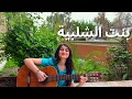 بنت الشلبية جيتار عزف في الطبيعة Bint El Shalabiya Guitar Solo In Nature 