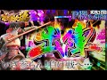 【P機2日目】慶次蓮出陣!! 時短中のキセルが窮地を救う?! 実践3/60日目『P花の慶次蓮』