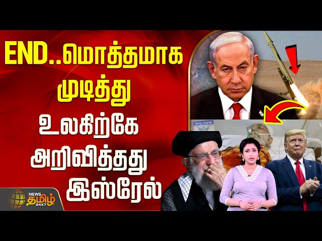 Benjamin Netanyahu | AI Video | Iran Israel War | மொத்தமாக முடித்து உலகிற்கே அறிவித்தது இஸ்ரேல்