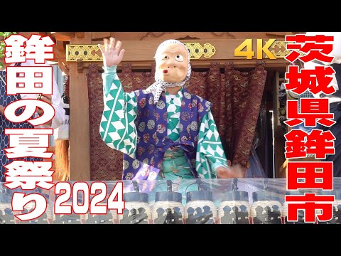 鉾田の夏祭り2024 #1 - 茨城県鉾田市 -