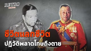 Retro Politics Podcast EP.17 พล.อ.ฉลาด กับปฏิวัติที่ผิดพลาด จบที่แดนประหาร : Matichon TV