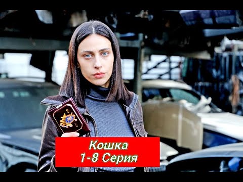 Сериал кошка сколько серий