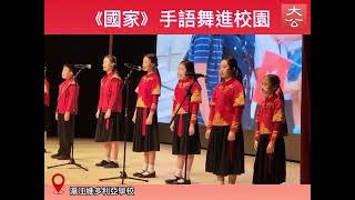 Publication Date: 2022-09-30 | Video Title: "Country" sign language dance enters the campus, teachers and students of Hujiang Victoria School sing together about the state of the country