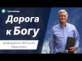 Дорога к Богу - Довыденко В.И. | Проповедь