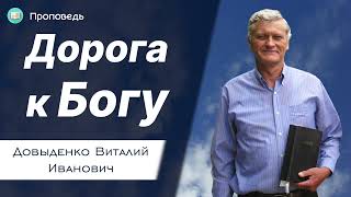 Дорога к Богу - Довыденко В.И. | Проповедь