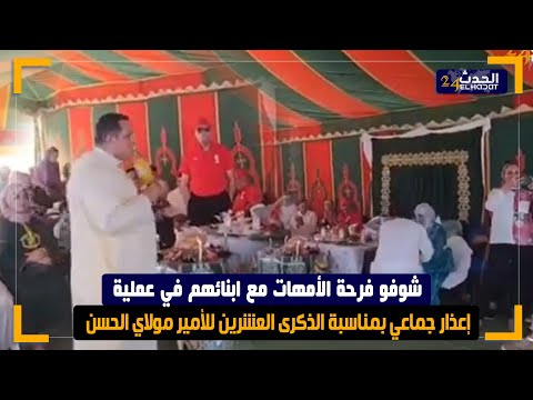 شوفو فرحة الأمهات مع ابنائهم في عملية إعذار جماعي بمناسبة الذكرى العشرين للأمير مولاي الحسن