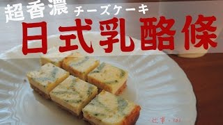 日式乳酪條 チーズケーキ | 炊事。365