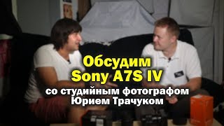 Интервью о Sony A7R4 со студийным фотографом