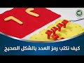 كيف نكتب رمز العدد بالشكل الصحيح