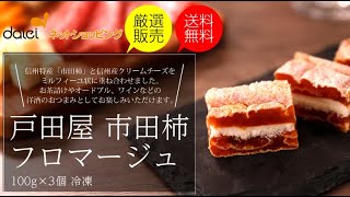 長野県・戸田屋　市田柿フロマージュ（100ｇ×3個）