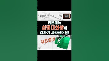 EXCEL_엑셀! 리본 메뉴 설명대화창이 팝업 안될 때! 간단한 해결 꿀팁! #shorts  #excel #실시간라이브