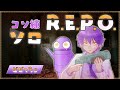 【R.E.P.O.】たくさんやりすぎると発狂しますよ【Lv23～】
