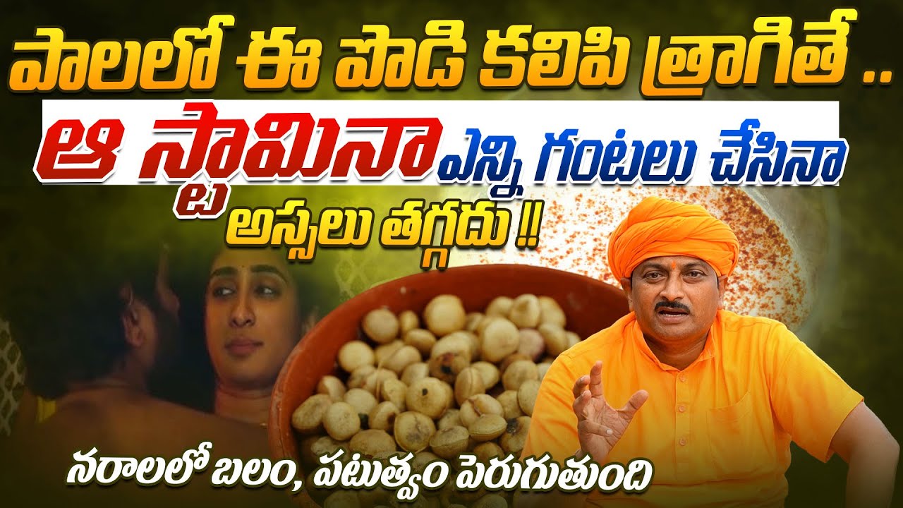 పాలలో ఈ పొడి కలిపి త్రాగితే ఆ స్టామినా ఎన్ని గంటలు చేసిన అస్సలు తగ్గదు | Dr. Ravivarma | AYUR MANTRA