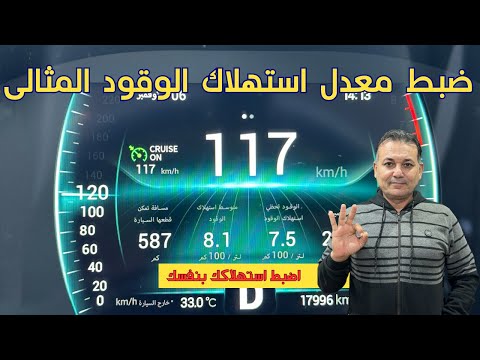 ضبط معدل استهلاك الوقود المثالى
