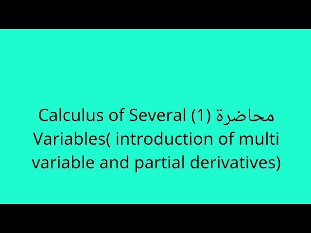 محاضرة (1) (Several Variables)  مقدمه ومفهوم التفاضل الجزئي
