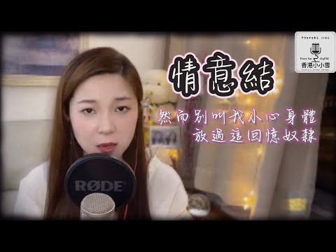 ️《情意結》『你把玻璃放低請給我跪 願這便和你有新話題』陳慧嫻 鄧岳章版本 翻唱Cover by #小小雪