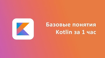 Базовые понятия Kotlin за 1 час