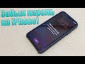 Как разблокировать айфон?! Как разблокировать iPhone если забыл пароль?